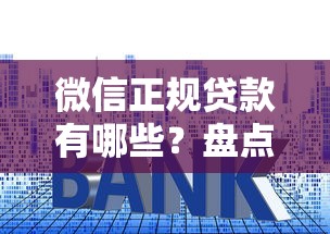 微信正规贷款有哪些？盘点6个平台贷款利率低给你参考
