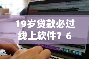 19岁贷款必过线上软件？6个支持下款到微信的支付宝可以借钱的平台