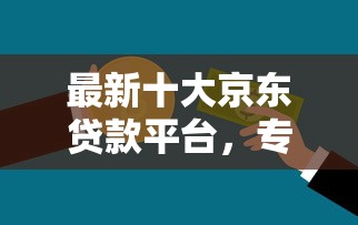 最新十大京东贷款平台，专治支付分488可以借钱吗
