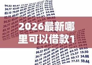 2026最新哪里可以借款1万块，总结十个小贷款平台好下款！
