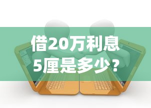 借20万利息5厘是多少?9个靠谱秒批网贷轻松贷的app推荐 借20万利息5厘是多少?9个靠谱秒批网贷轻松贷的app推荐