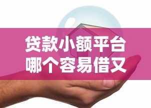 贷款小额平台哪个容易借又安全?6个平台试试看哪个能下款 贷款小额平台哪个容易借又安全?6个平台试试看哪个能下款