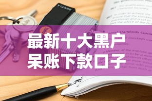 最新十大黑户呆账下款口子，专治易借钱包有人用过吗安全吗