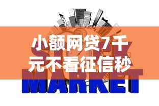 小额网贷7千元不看征信秒下款的平台，大额不看征信先息后本的5个平台介绍