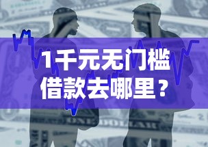 1千元无门槛借款去哪里?还有哪些贷款平台比较好看这6个平台 1千元无门槛借款去哪里?还有哪些贷款平台比较好看这6个平台