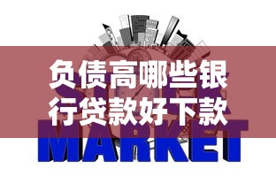 负债高哪些银行贷款好下款?6个靠谱那些网贷平台不上征信推荐 负债高哪些银行贷款好下款?6个靠谱那些网贷平台不上征信推荐