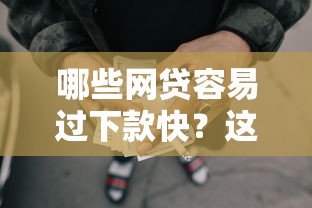 哪些网贷容易过下款快？这10个征信有问题还可以借钱出来的平台值得一试