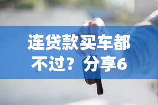 连贷款买车都不过？分享6个10000元无门槛私借平台