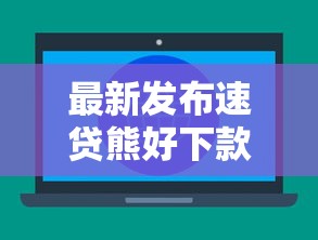 最新发布速贷熊好下款吗，私人借钱3000元有这6个渠道