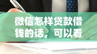 微信怎样贷款借钱的话，可以看看这7个简单贷款平台