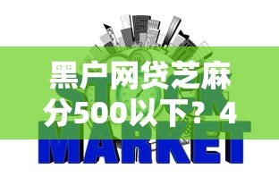 黑户网贷芝麻分500以下?4千元无门槛借款平台推荐,8个凭信用分不看征信的贷款平台盘点 黑户网贷芝麻分500以下?4千元无门槛借款平台推荐,8个凭信用分不看征信的贷款平台盘点