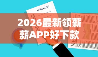 2026最新领薪薪APP好下款吗,总结十个黑户100%能下款的平台! 2026最新领薪薪APP好下款吗,总结十个黑户100%能下款的平台!