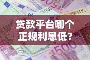 贷款平台哪个正规利息低?5个支持下款到微信的贷款平台靠谱容易通过 贷款平台哪个正规利息低?5个支持下款到微信的贷款平台靠谱容易通过