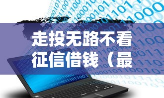 走投无路不看征信借钱（最新发布！）8个大数据黑了能借款的平台