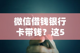 微信借钱银行卡带钱？这5个99贷款平台值得一试