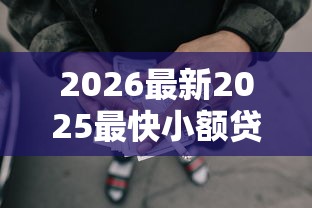 2026最新2025最快小额贷款口子（支持微信），5个网贷那些是正规平台无私分享