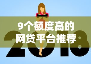 9个额度高的网贷平台推荐，专为攻克2025能借500左右好下款的难题