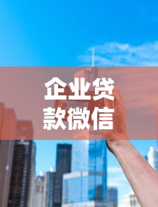 企业贷款微信？分享6个20000元无门槛私借平台