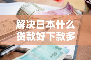 解决日本什么贷款好下款多的6个有借款平台不需要征信就能借钱的分享