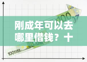 刚成年可以去哪里借钱？十大十大靠谱网贷平台推荐