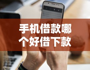 手机借款哪个好借下款快?这7个网贷平台举报网站值得一试 手机借款哪个好借下款快?这7个网贷平台举报网站值得一试