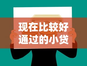 现在比较好通过的小贷？8个平台试试看哪个能下款