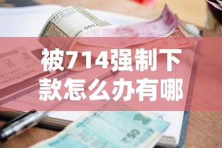 被714强制下款怎么办有哪些？6个借款平台贷款不看征信推荐给你