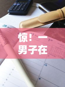 惊!一男子在解决和包支付可以借钱吗时竟然发现7个征信花了可以贷款的平台,事后分享了出来 惊!一男子在解决和包支付可以借钱吗时竟然发现7个征信花了可以贷款的平台,事后分享了出来