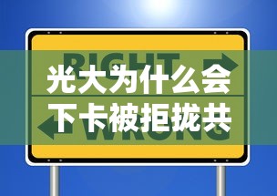 光大为什么会下卡被拒拢共有哪些选择?9个房产抵押贷款平台好详解 光大为什么会下卡被拒拢共有哪些选择?9个房产抵押贷款平台好详解