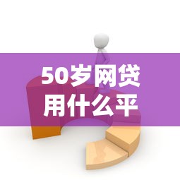 50岁网贷用什么平台合适？分享5个2千元无门槛私借平台