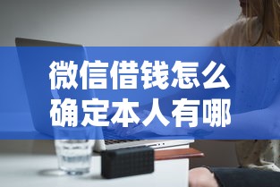 微信借钱怎么确定本人有哪些?分享8个无条件放款的平台 微信借钱怎么确定本人有哪些?分享8个无条件放款的平台