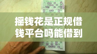 摇钱花是正规借钱平台吗能借到钱吗?6千元无门槛借款7个平台推荐 摇钱花是正规借钱平台吗能借到钱吗?6千元无门槛借款7个平台推荐