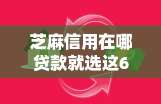 芝麻信用在哪贷款就选这6个7千元芝麻分负面借款的软件