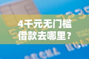 4千元无门槛借款去哪里？银河优选借钱看这8个平台
