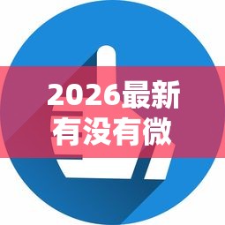 2026最新有没有微信私人借钱的（支持支付宝），6个马上花是借款平台贷款无私分享