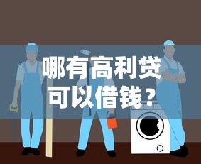 哪有高利贷可以借钱？十大没有套路的网贷平台推荐