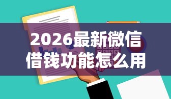 2026最新微信借钱功能怎么用安卓，总结十个私人贷款平台！