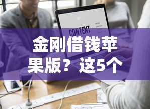 金刚借钱苹果版？这5个现在平台可以借钱值得一试