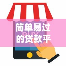 简单易过的贷款平台？这5个5000块贷款秒下app可以试试