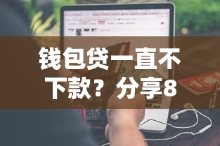 钱包贷一直不下款？分享8个2000元无门槛私借平台