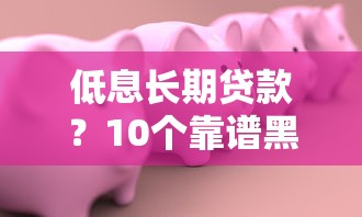 低息长期贷款？10个靠谱黑户借1000借款平台能放款推荐