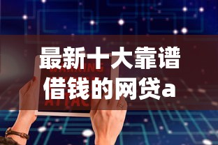 最新十大靠谱借钱的网贷app,专治上微信怎么借钱最安全呢 最新十大靠谱借钱的网贷app,专治上微信怎么借钱最安全呢