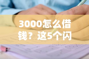 3000怎么借钱？这5个闪电审批的平台值得一试