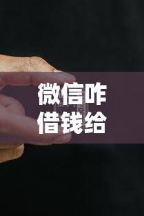 微信咋借钱给我？看看这8个征信黑了的人贷款的平台怎么样