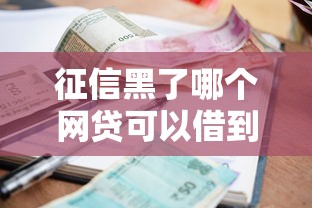 征信黑了哪个网贷可以借到钱能借到钱吗？1000元无门槛借款6个平台推荐