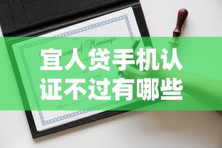 宜人贷手机认证不过有哪些？5个分期贷款平台好下款推荐给你
