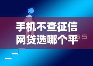 手机不查征信网贷选哪个平台？6个手机上平台好借钱推荐