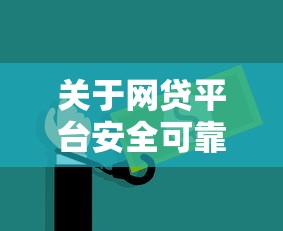 关于网贷平台安全可靠，推荐8个平台借钱不上征信给你