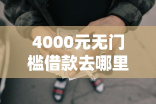 4000元无门槛借款去哪里？有社保卡好下款的网贷看这5个平台