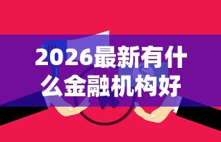 2026最新有什么金融机构好下款的（支持微信），5个无视黑白花户的下款口子无私分享